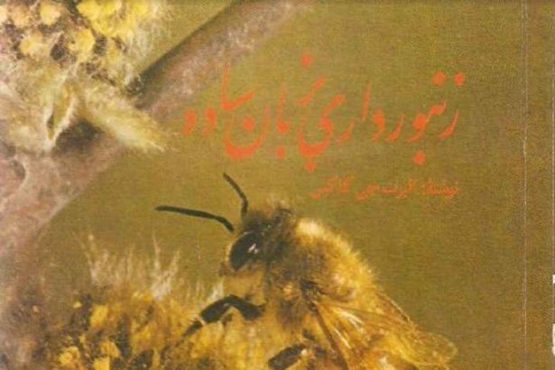 دانلود کتاب کامل زنبورداری به زبان ساده